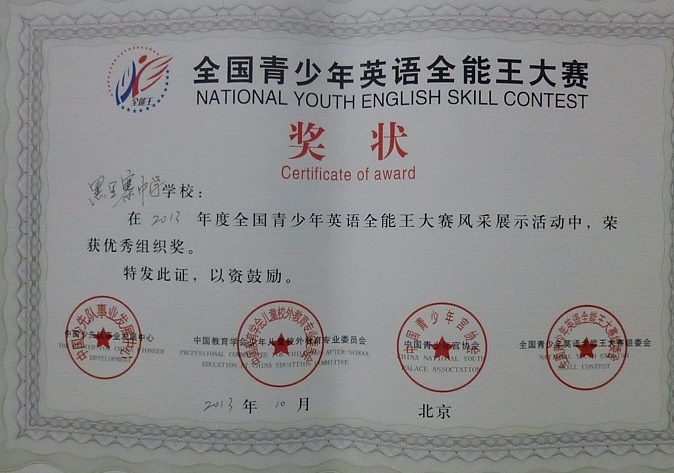 高青县黑里寨中学获全国青少年英语全能王大赛