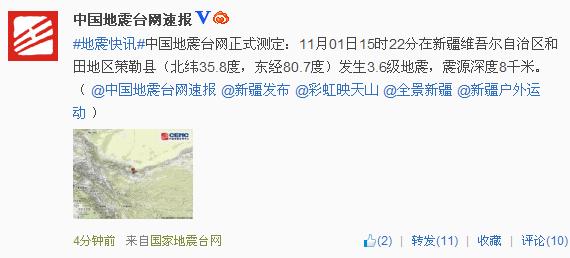 中新网11月1日电 据中国地震台网正式测定：11月01日15时22分在新疆维吾尔自治区和田地区策勒县(北纬35.8度，东经80.7度)发生3.6级地震，震源深度8千米。