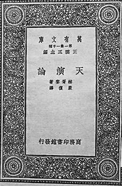 "中国西学第一人"严复在天津翻译了《天演论》