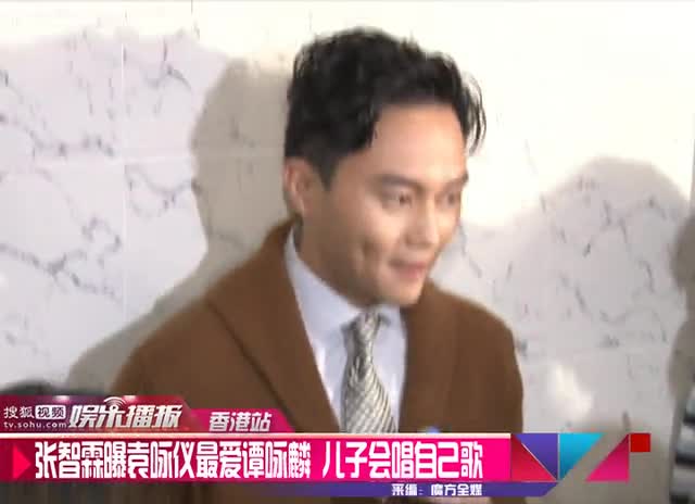 张智霖曝袁咏仪最爱谭咏麟儿子会唱自己歌