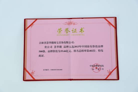 中国最有价值品牌500强HICANO荟萃楼珠宝入