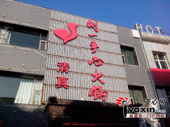 【组图】亚心网品鉴团成员试吃"刘一手心火锅(组图)