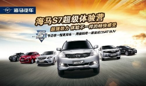 威海海马s7超级体验营正在火热报名中高清图片