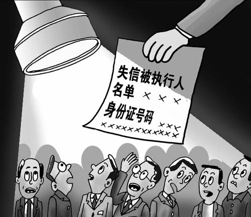 全国法院将失信执行人纳入黑名单(图)