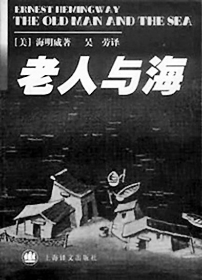 毕生诠释海明威 永不言败 精神 老人与海 译者吴劳辞世 组图 搜狐滚动