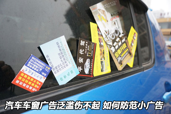 去商城购物,等回来提车时发现,车窗上已经有不少小广告卡片了