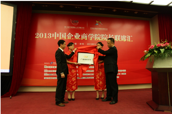 厂家网参与2013年中国企业商学院院长年度论