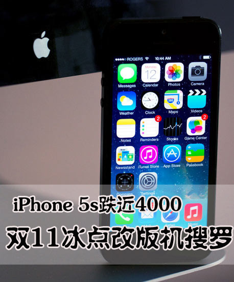 iPhone 5s跌近4000 双11冰点改版机搜罗 