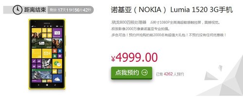 售4999元 诺基亚Lumia1520京东接受预约 
