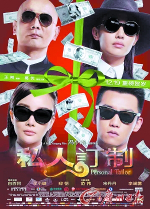《私人订制》海报
