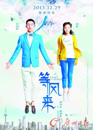 《等风来》海报