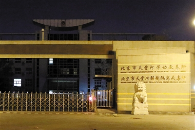 昨晚,位于北京市大兴区的天堂河劳教所,门口仍挂有劳教所的牌子.