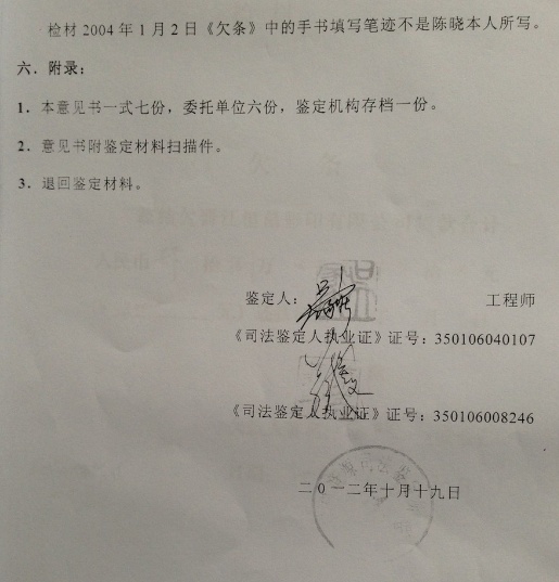 晋江市法院采信伪造欠条 致使当事人房屋被查