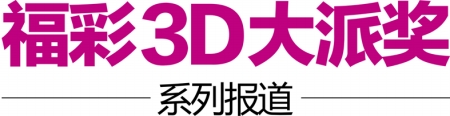 福彩3D大派奖 三种玩法奖金更“超值”