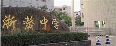 平阳县浙鳌高级中学