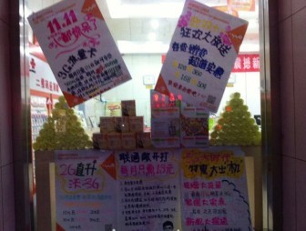 惠民联通双十一"凑热闹"(图)图片