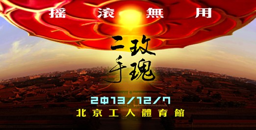 二手玫瑰乐队12月工体开唱 各地乐迷组团进京
