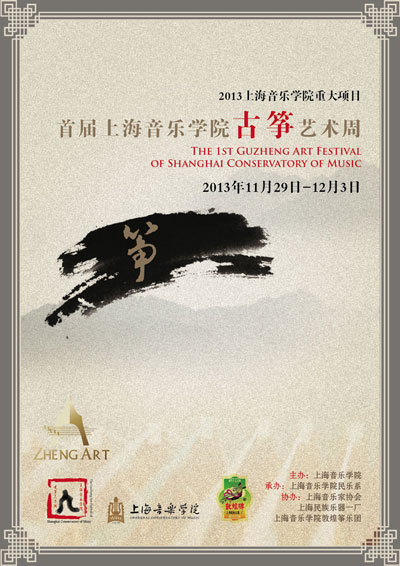 首届上海音乐学院古筝艺术周将隆重举行
