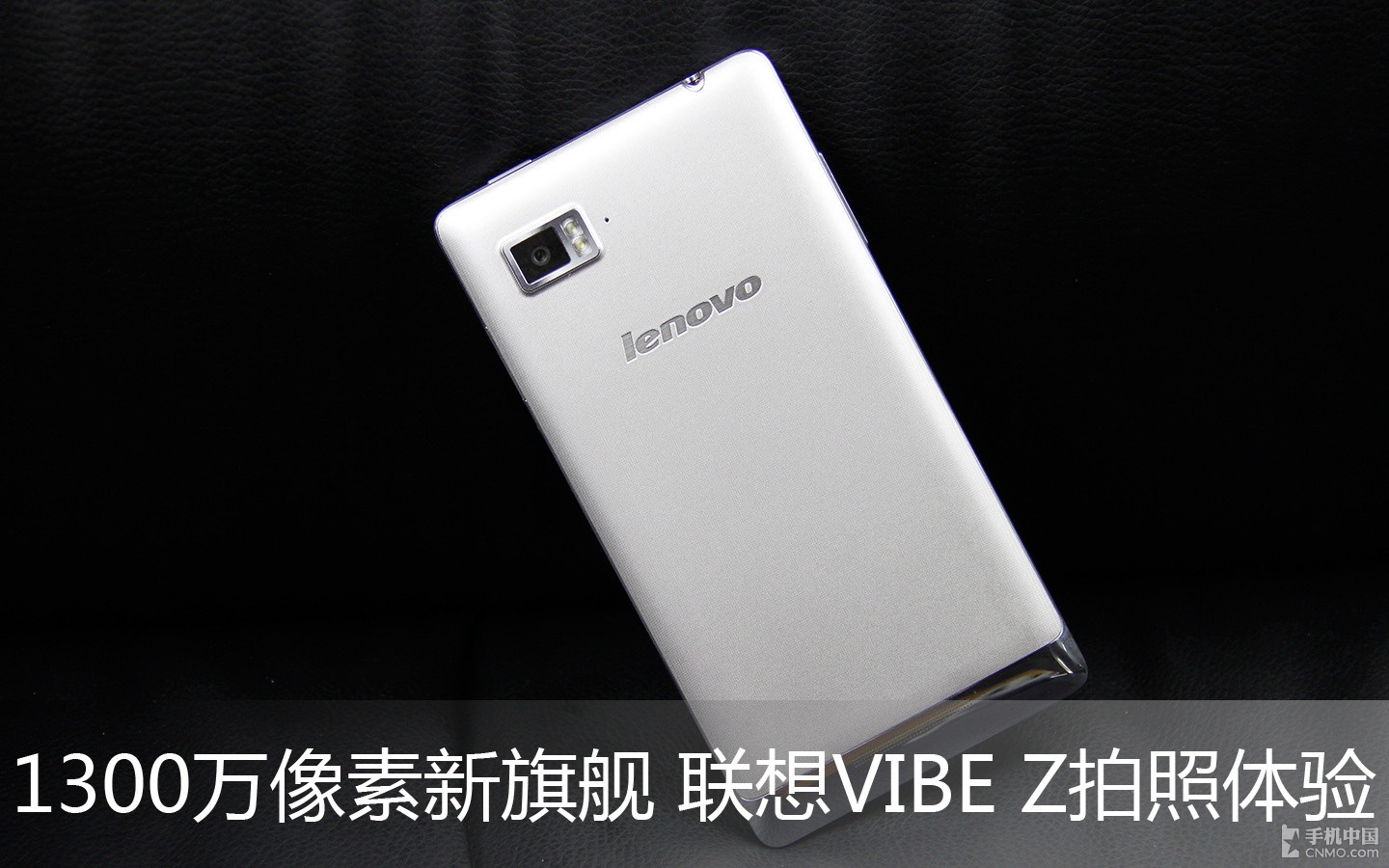 1300万像素新旗舰 联想VIBE Z拍照体验