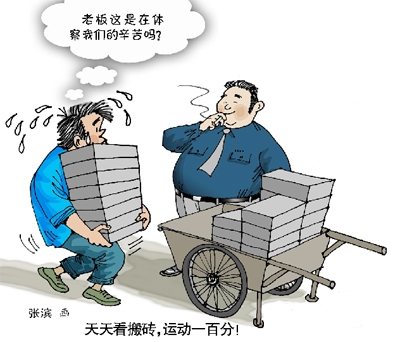 天天看搬砖 身体倍儿棒?(图)