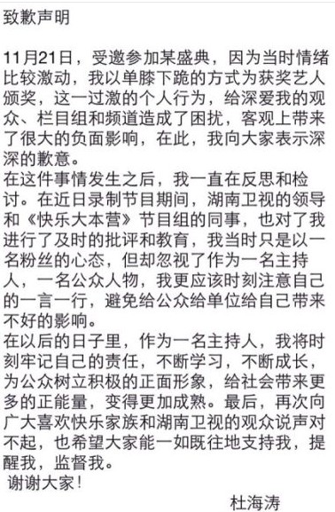 杜海涛致歉声明。
