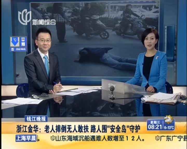 浙江金华：老人摔倒无人敢扶 路人围圈守护