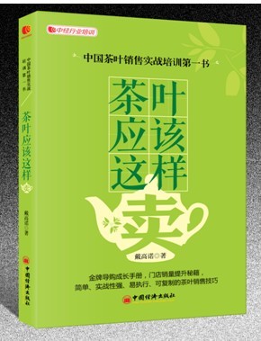 “茶叶销售实战书籍”出版倍受茶行业关注