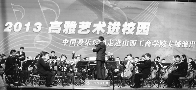 中国爱乐“高雅艺术进校园” 年轻人爱上交响乐