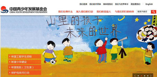 2013中国教育公益奖候选名单:中国青少年发展基金会