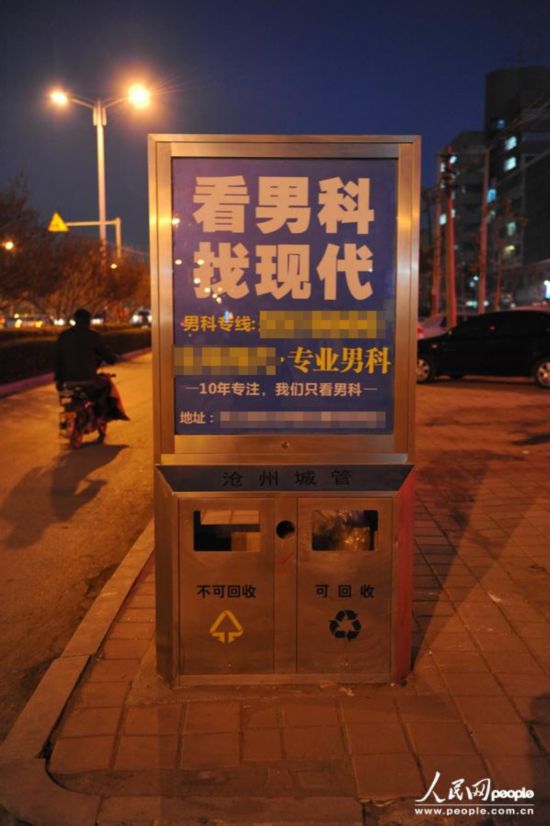 沧州现 最牛 垃圾箱 城管+医疗广告 成一景(图)