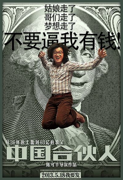 佟大为《中国合伙人》海报