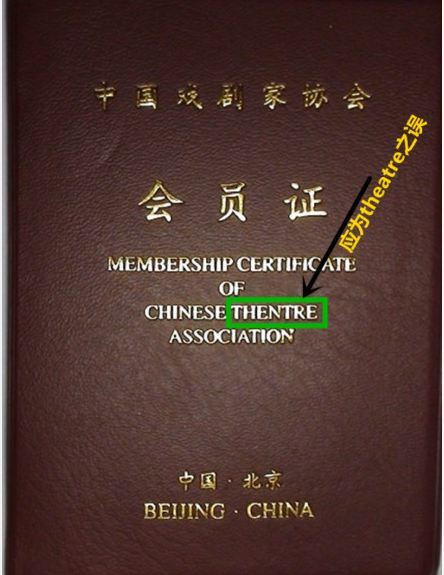 中国剧协会员证被指英文多处错误(图)