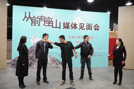 北京人艺小剧场制作人制话剧《从前有座山》在小剧场举办媒体见面会