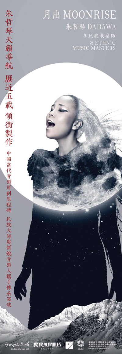 朱哲琴新专辑《月出》巡回分享会 首站落地广州