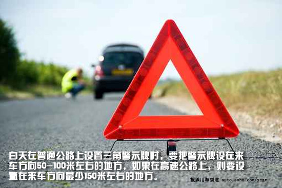 汽车三角警示牌如何用 你放得真的对吗?