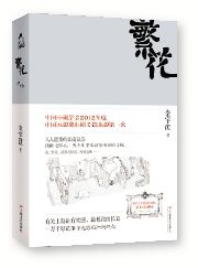 “年度小说大奖”获奖作品《繁花》。