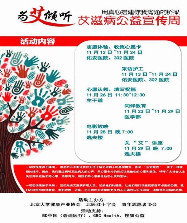 北京大学为艾倾听艾滋病公益宣传周展示