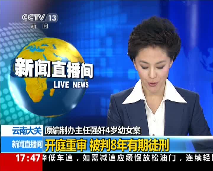 云南官员强奸幼女案：被判有期徒刑8年