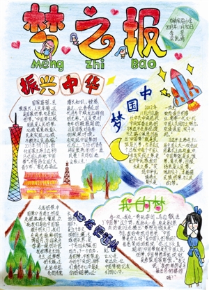 “我的梦·中国梦”2013年番禺区校园记者 编报大赛二等奖获奖作品