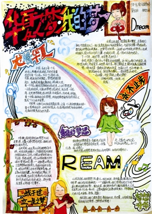 “我的梦·中国梦”2013年番禺区校园记者 编报大赛二等奖获奖作品
