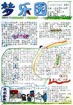 “我的梦·中国梦”2013年番禺区校园记者 编报大赛二等奖获奖作品