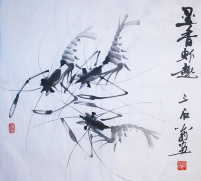 墨香虾趣