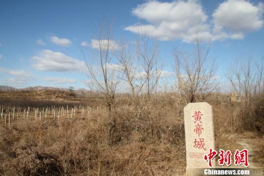 图为黄帝城旧址. 刘洋 摄