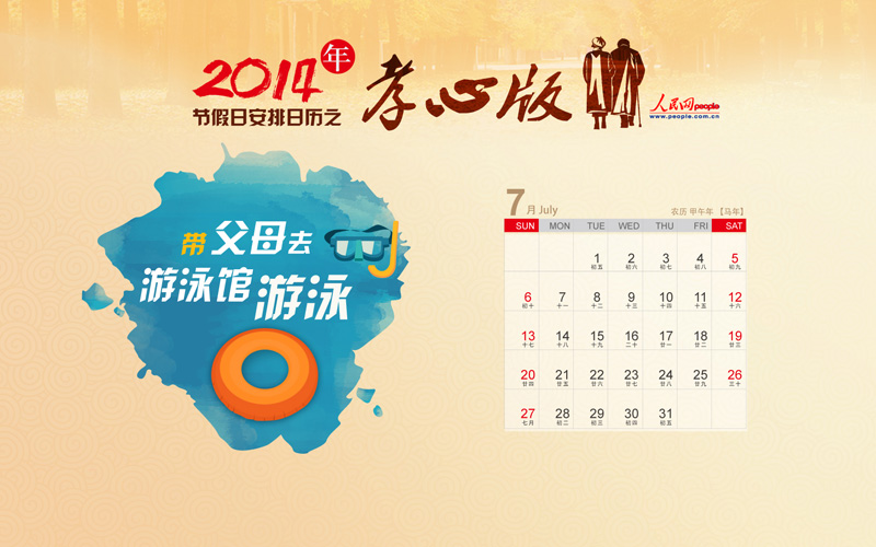 2014年节假日安排日历之孝心版(组图)