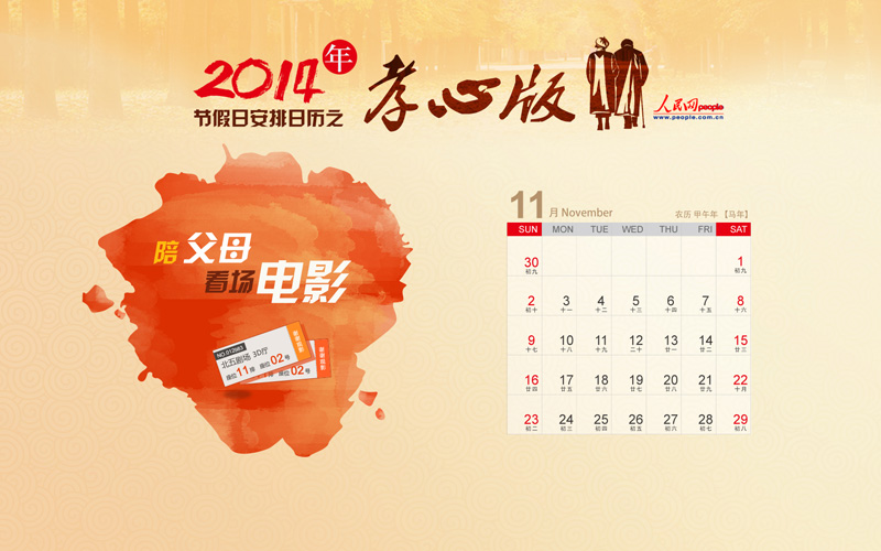 2014年节假日安排日历之孝心版(组图)