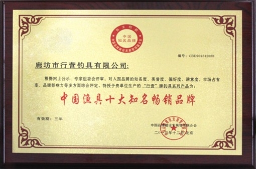 中国渔具品牌排行榜_“2016年度中国渔具十大品牌总评榜”荣耀揭晓(2)