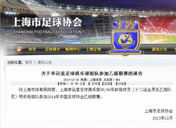 上海足协公告:幸运星俱乐部将参加2014中乙联