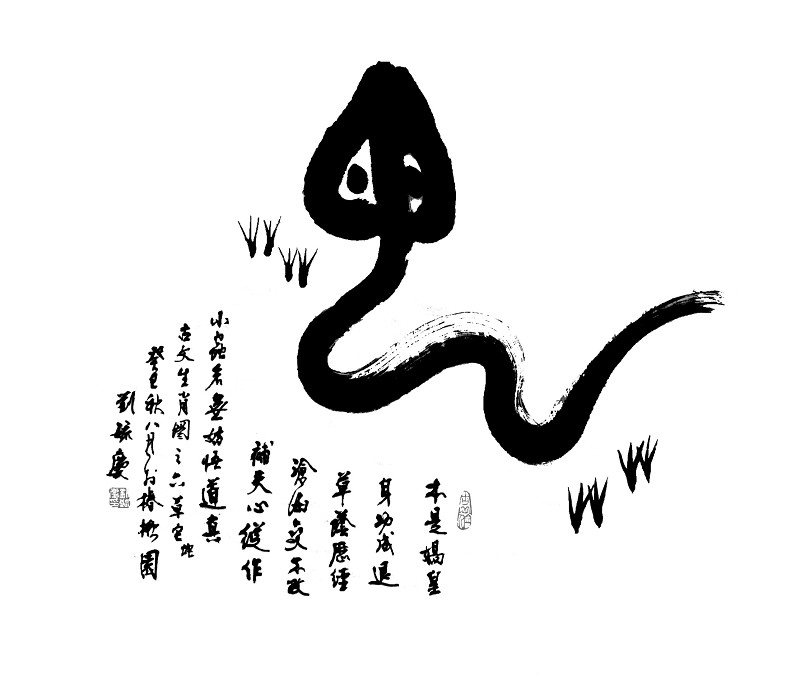把古文字画出来的刘毓庆(组图)