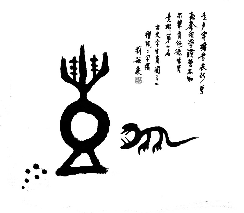 把古文字画出来的刘毓庆(组图)-搜狐滚动