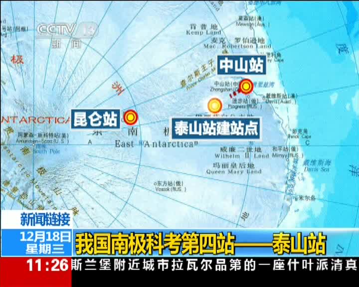 我国南极科考第四站:泰山站